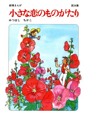 cover image of 【60周年記念限定特典付】小さな恋のものがたり: 第26集
